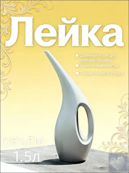 ПЕРВАЯ ЛЮБОВЬ Лейка 1.5 л 1 шт
