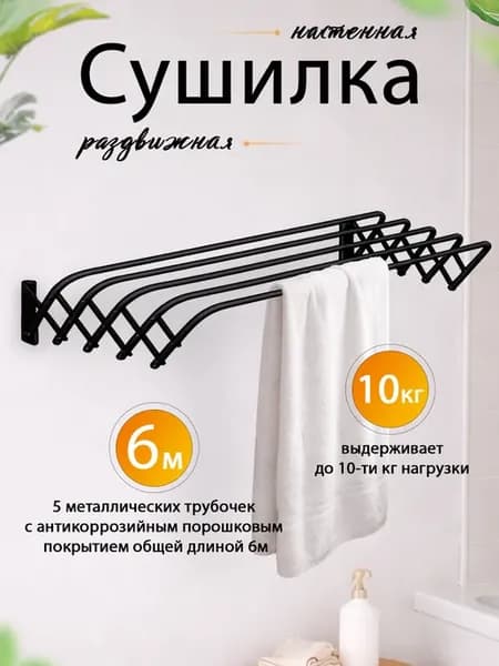 Сушилка для белья настенная раздвижная 6 м