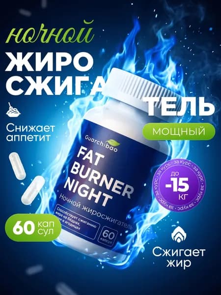 Жиросжигатель Fat Burner Night ночной, таблетки для похудения 60 шт., пиколинат хрома