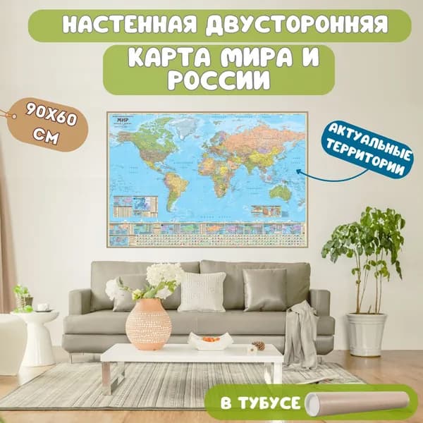 Карта мира и России двухсторонняя настенная политическая с новыми границами, 90х60 см, "АГТ Геоцентр"
