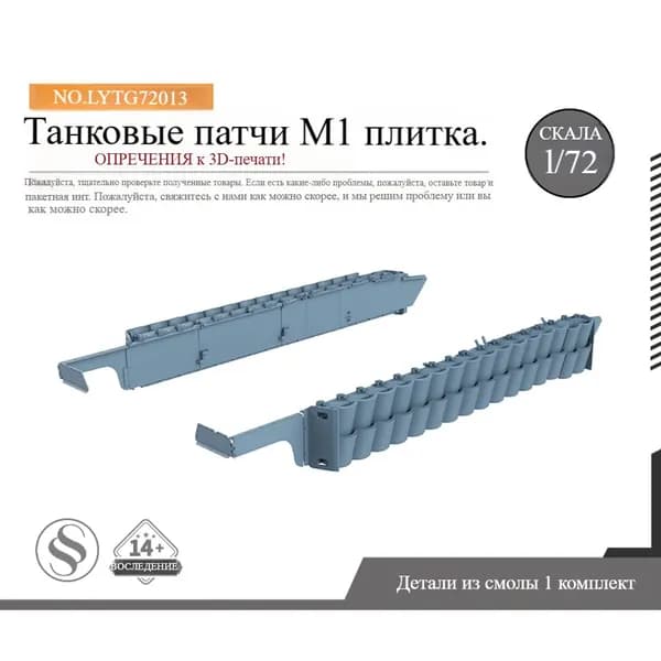Yao's Studio LYTG72013 1/72 Модель обновления деталей для танка патчи M1 плитка