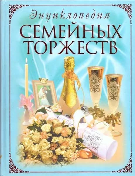Энциклопедия семейных торжеств
