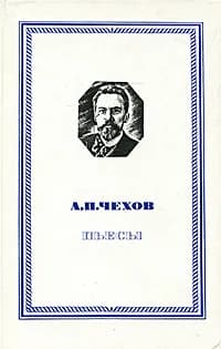 А. П. Чехов. Пьесы | Чехов Антон Павлович