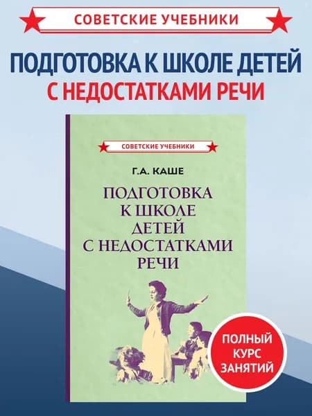 Подготовка к школе детей с недостатками речи | Каше Галина Амосовна