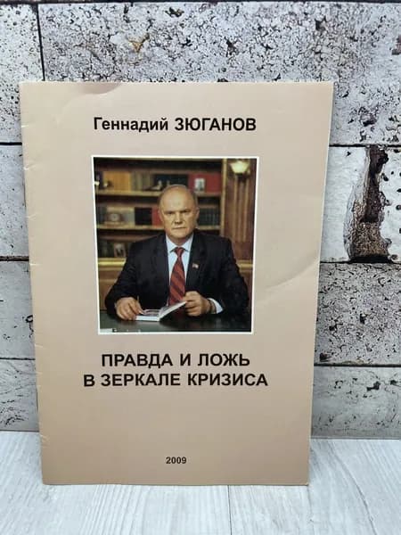 Зюганов Г. Правда и ложь в зеркале кризиса. 2009 | Зюганов Геннадий Андреевич