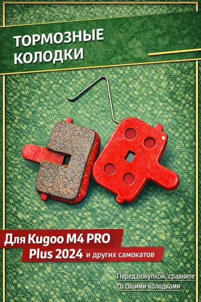 Тормозные колодки для электросамоката KUGOO KIRIN M4PRO PLUS