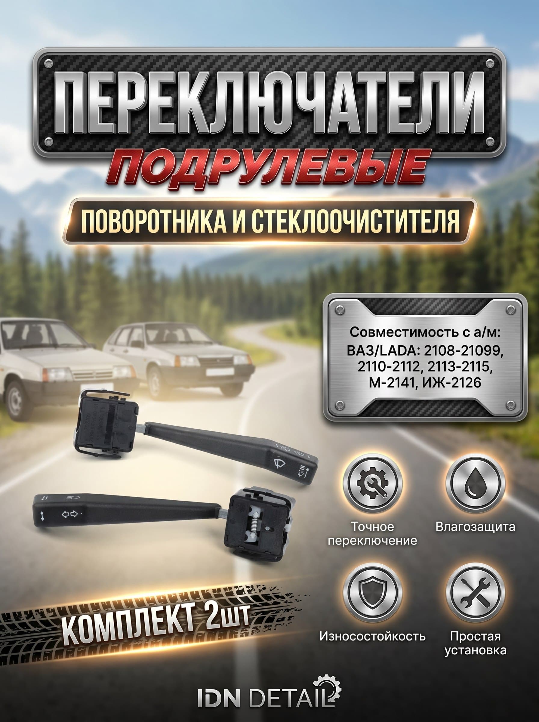 Комплект подрулевых переключателей 2шт, совместимость с а/м ваз 2108-21099,2113-2115 , переключатель света и поворотов , стеклоочиститель