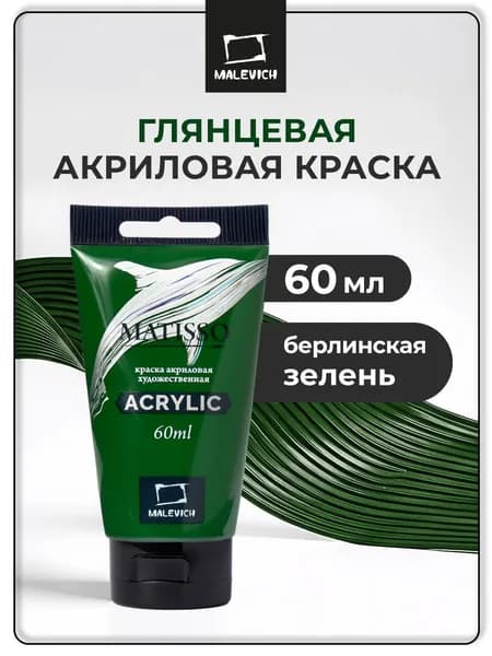 Краска акриловая художественная Малевичъ Matisso для рисования, берлинская зелень, 60 мл