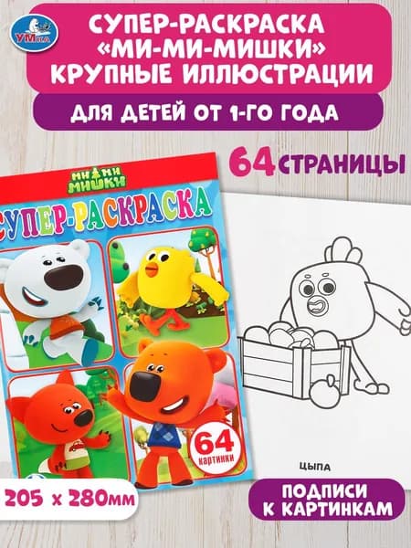 Раскраска детская для малышей Умка 205 х 280 мм. Ми-ми-мишки 64стр