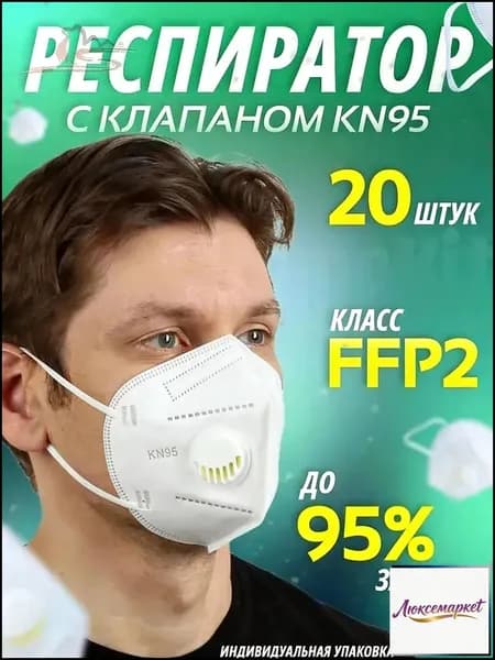 Респиратор профессиональный, FFP2, 20 шт.