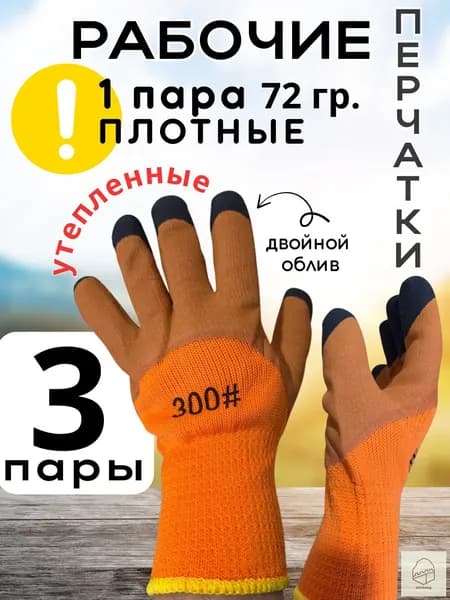 Перчатки рабочие, зимние хозяйственные, утепленные 3 пары
