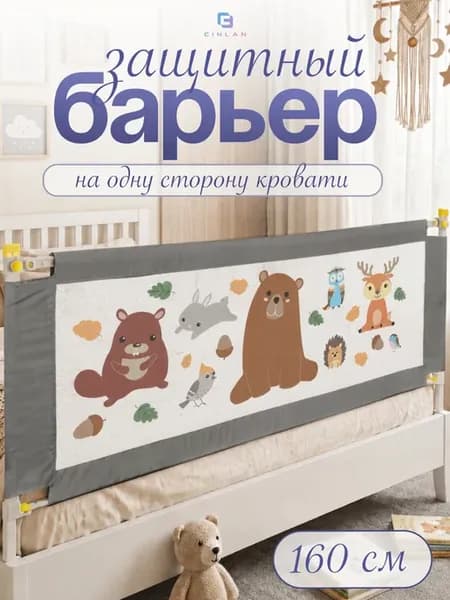 Защитный барьер для кровати 160 см, 1 шт детское ограждение