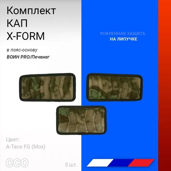 ССО Комплект КАП X-FORM в пояс-основу ВОИН PRO/Печенег, профессиональное снаряжение, цвет Мох