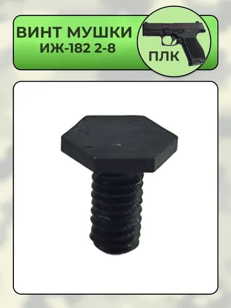 Винт мушки ПЛК ИЖ-182 2-8