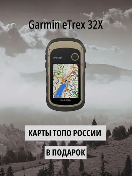 Garmin eTrex 32X - (портативный навигатор для леса и туризма)