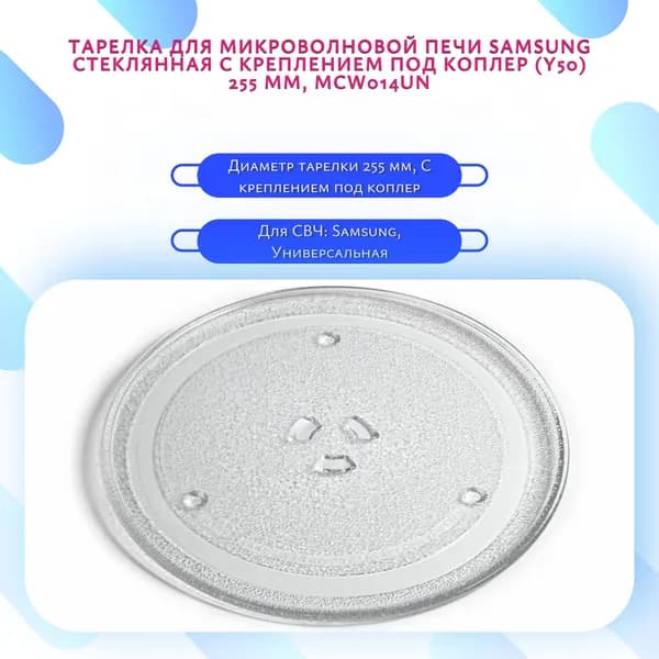 Тарелка для микроволновой печи SAMSUNG стеклянная с креплением под коплер (Y50) 255 мм, MCW014UN