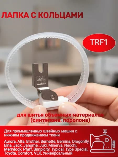 Лапка TRF1 промышленная роликовая, кольцевая для синтепона, поролона
