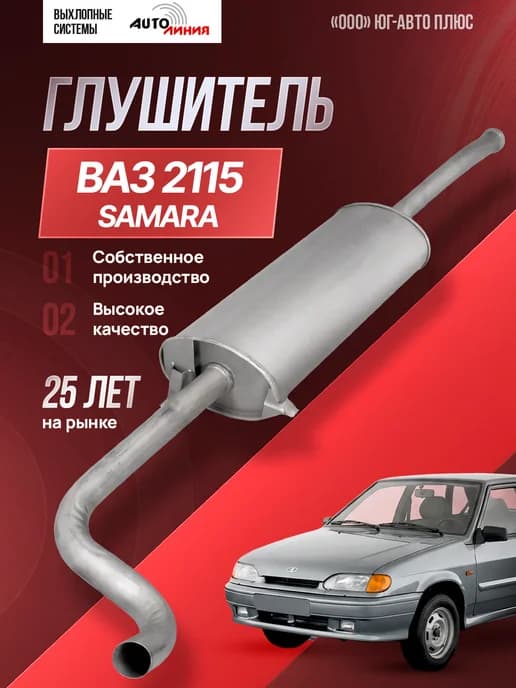 Глушитель ВАЗ 2115 SAMARA 2