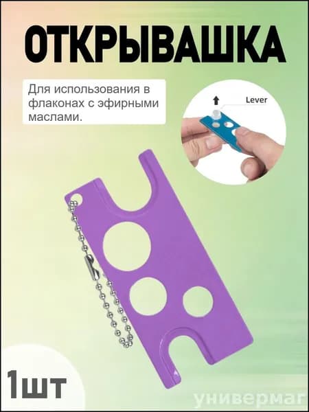 Открывалка 5.8 см металл 1 шт фиолетовый