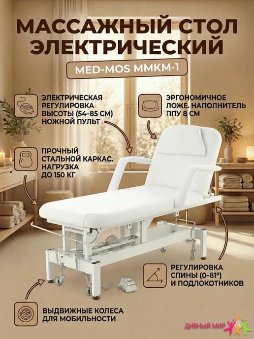 Массажный стол ММКМ-1 электрический