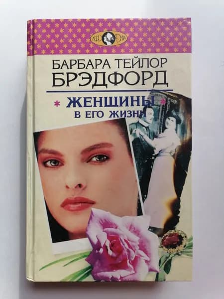 Женщины в его жизни