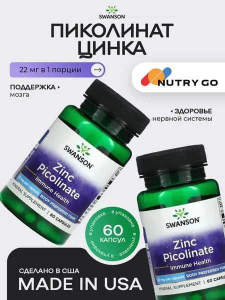 Пиколинат цинка 22мг Swanson Zinc Picolinate, 60 капсул / Поддержка зрения и иммунитета / Для клеточного обмена, мышечной функции и обновления тканей, мужчин и женщин
