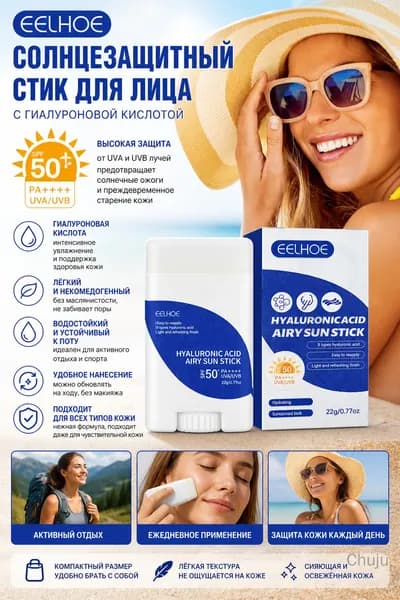 EELHOE Солнцезащитный стик SPF50+ с гиалуроновой кислотой, водостойкий, 22г