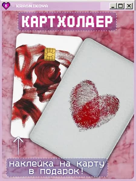 Картхолдер для карты отпечатки пальцев любовь, сердечки