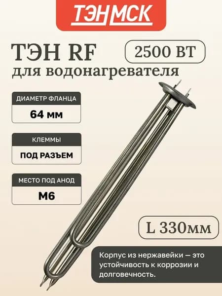 ТЭН 2,5 кВт (2500 Вт) RF для водонагревателя Ariston, Polari