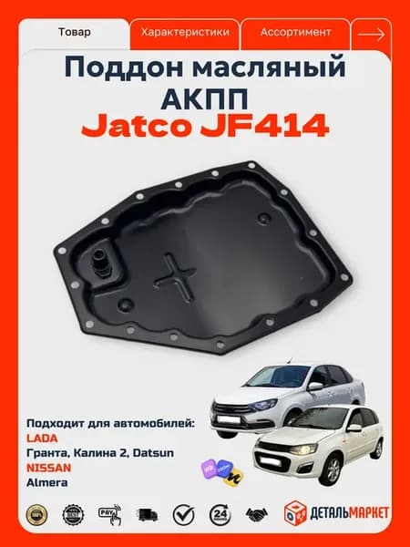 Поддон масляный АКПП Jatco для Калина 2, Гранта, Датсун