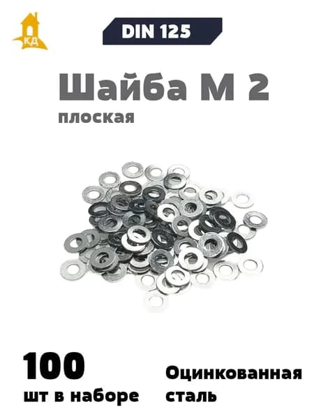 Шайба М 2 плоская, DIN 125, 100 шт.