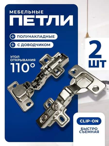 Петли полунакладные с доводчиком мебельные 2 шт clip-on