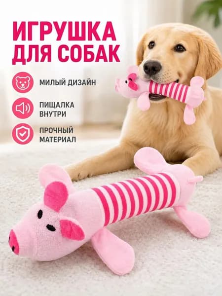 Хрюшка, игрушка для собак с пищалкой, свинка с пищалкой