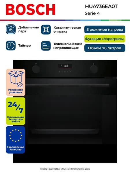 Духовой шкаф электрический встраиваемый BOSCH HUA736EA0T, Serie 4, 76 литров, Пар, Air Fry, Таймер, Автоматические программы