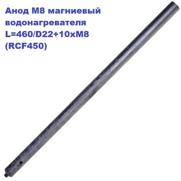 Анод М8 магниевый для водонагревателя ARISTON, MTS L-460/D22+10xМ8 (RCF450)