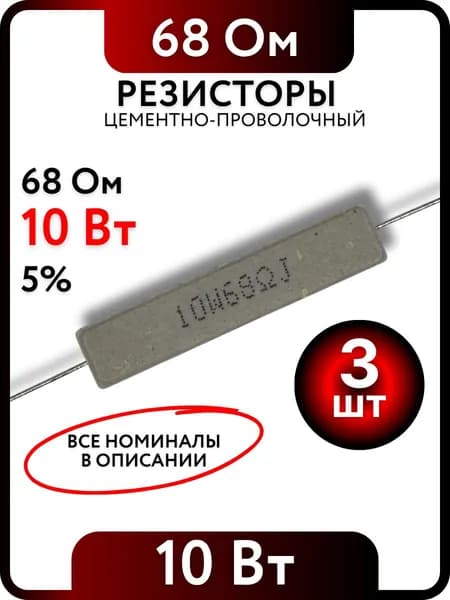 Резистор 68 Ом, 10Вт, цементно-проволочный SQP10 , 5%, 3шт