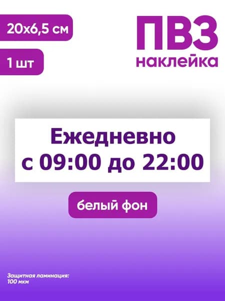 Наклейка с ламинацией Режим работы для режимника, 20х6.5см, 1шт., TotalPrint