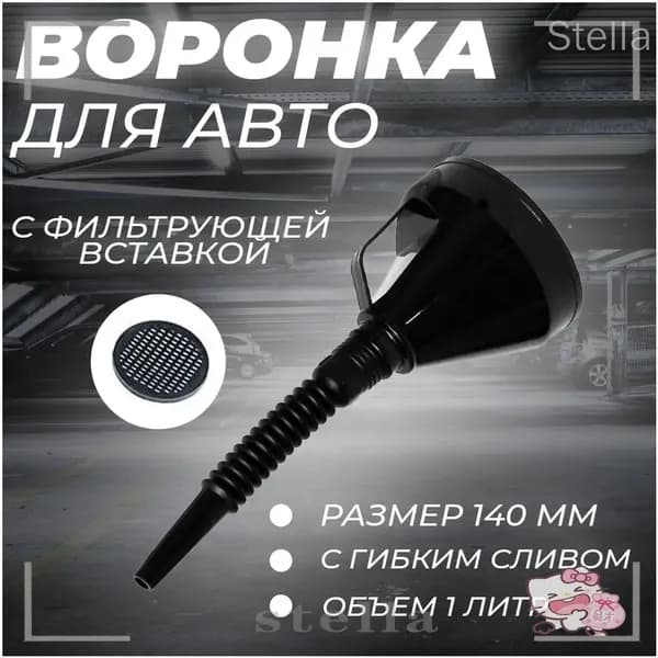 Воронка для бензина с сеткой пластиковая, разборная, 14 см гофра