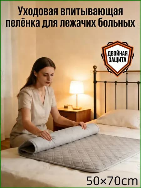 Уходовая впитывающая пелёнка для лежачих больных