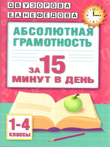 Абсолютная грамотность за 15 минут в день 1-4 классы | Узорова Ольга Васильевна
