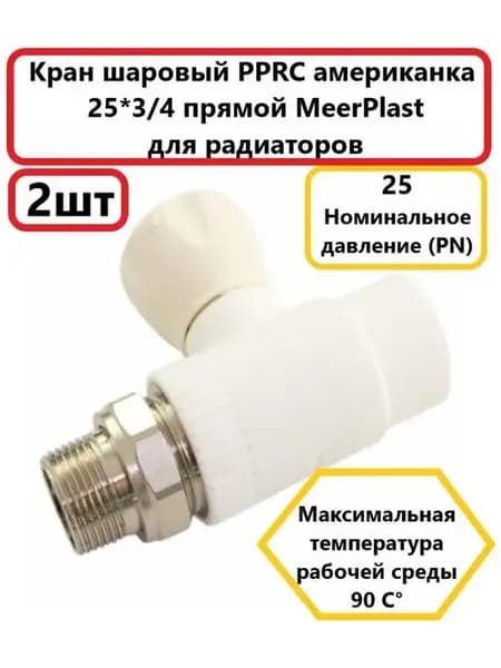 Краны для радиаторов отопления прямой 25*3 4 2шт