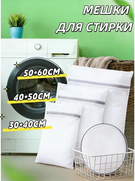 Мешок для стирки длина 50см, ширина60 см, 1 шт.