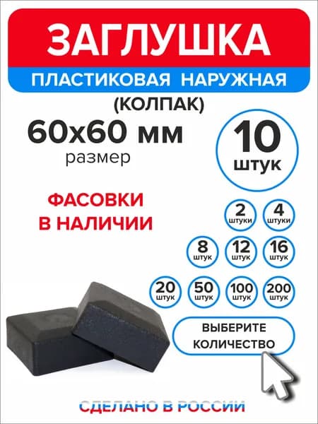 Заглушка для профильной трубы 60х60 мм наружная колпак 10 шт