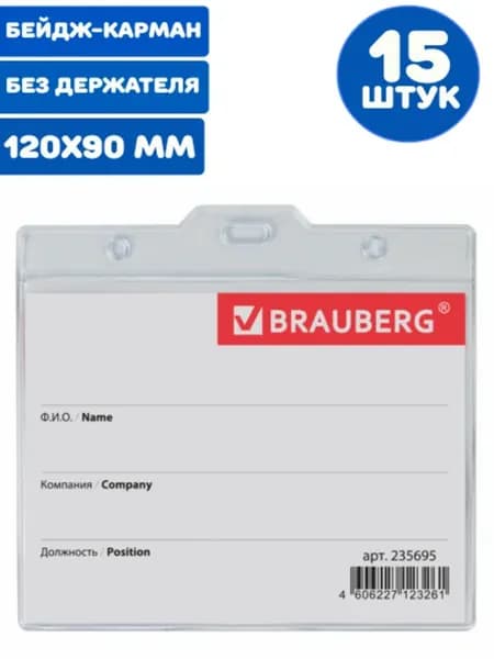 Бейдж-карман горизонтальный (15 штук)