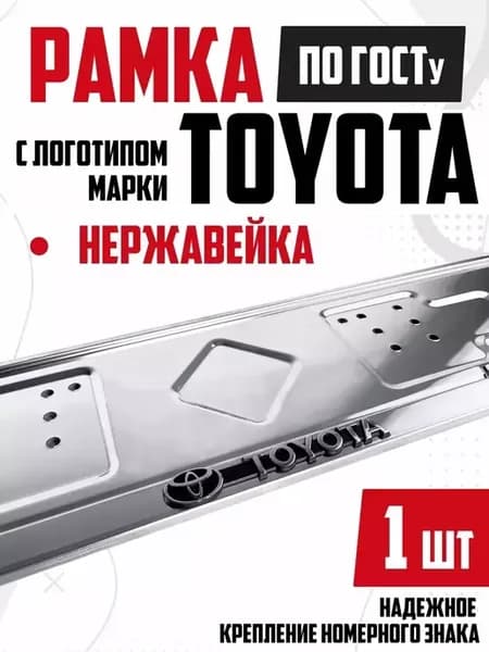 Рамка для номера автомобиля металлическая Toyota Тойота 1 шт