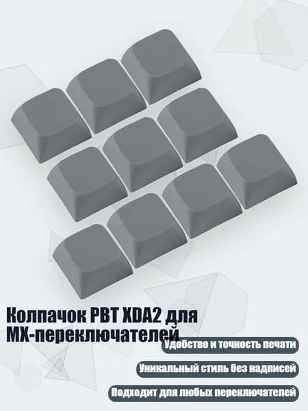 Колпачок PBT XDA2 для MX-переключателей, темно - серый