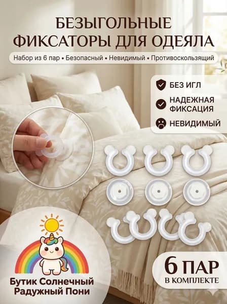 6 фиксаторов для простыней и наволочек