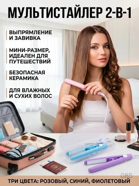 Мультистайлер для волос мини портативный для выпрямления и завивки