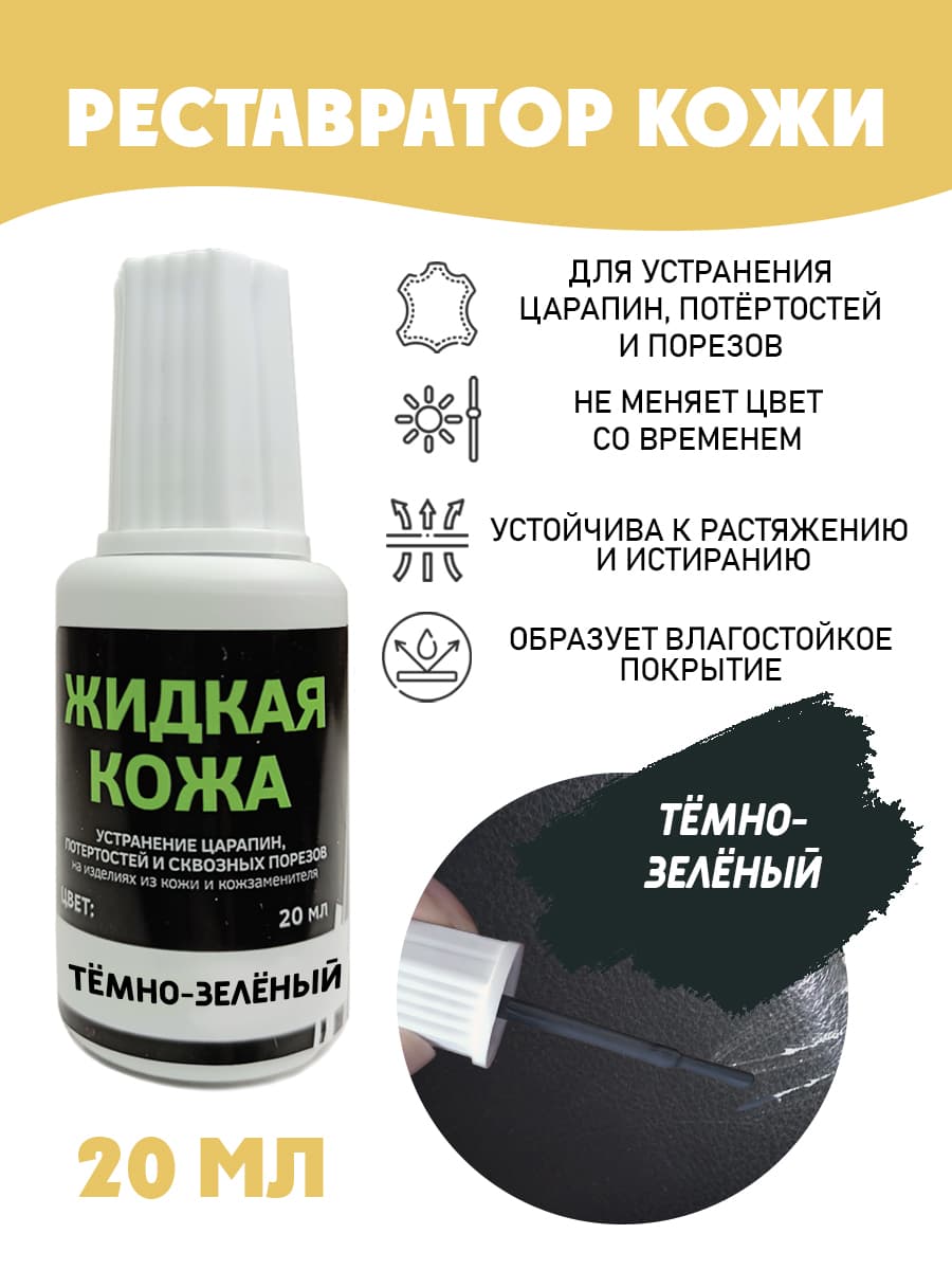 Жидкая кожа для ремонта/без блистера/ флакон 20 мл. цвет - темно-зеленый