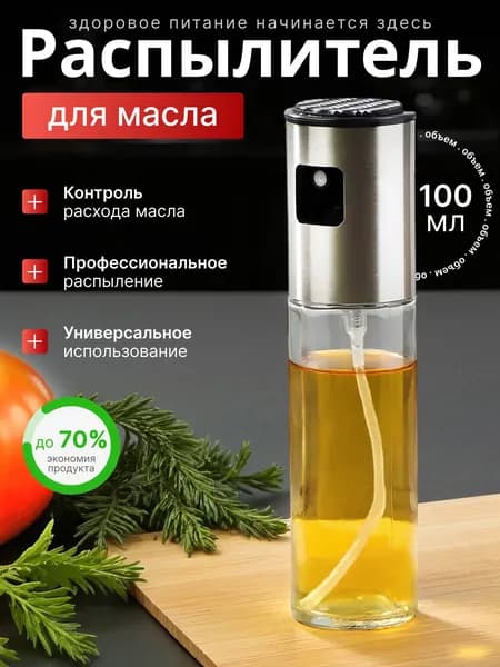 Распылитель для масла 100мл.Дозатор